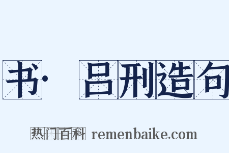 书·吕刑造句是什么意思的图片